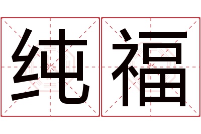 纯福名字寓意