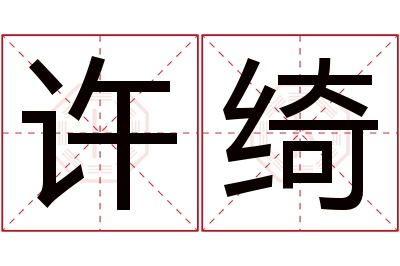 许绮名字寓意