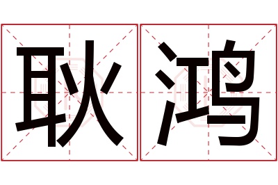 耿鸿名字寓意