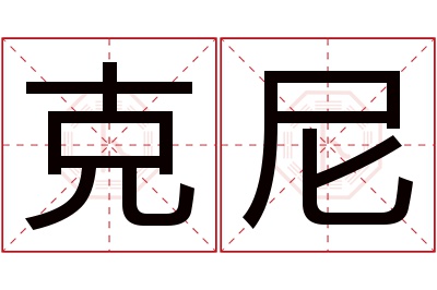 克尼名字寓意