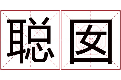 聪囡名字寓意 聪囡名字寓意