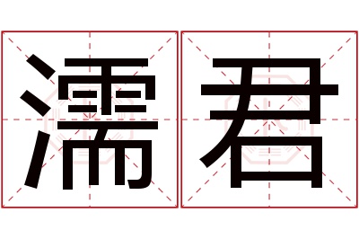 濡君名字寓意