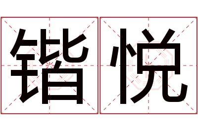 锴悦名字寓意