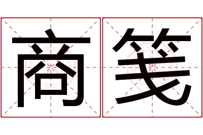 商笺名字寓意