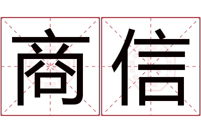商信名字寓意 商信名字寓意