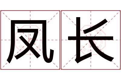 凤长名字寓意