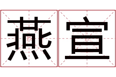 燕宣名字寓意