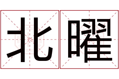 北曜名字寓意