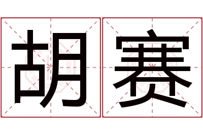 胡赛名字寓意