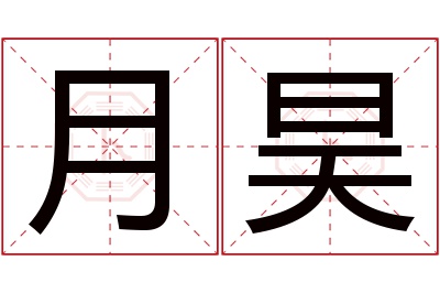 月昊名字寓意