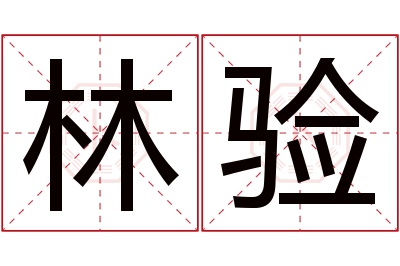 林验名字寓意