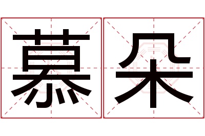 慕朵名字寓意