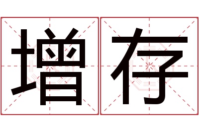 增存名字寓意 增存名字寓意