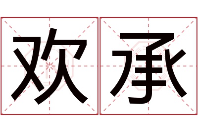 欢承名字寓意 欢承名字寓意