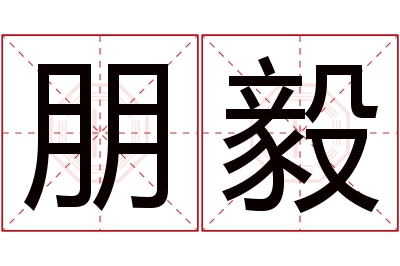 朋毅名字寓意 朋毅名字寓意