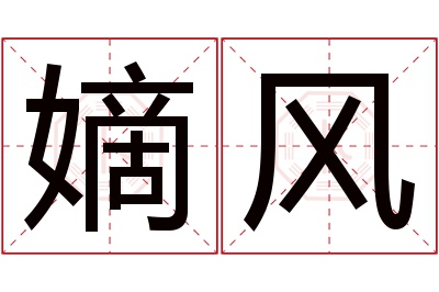 嫡风名字寓意