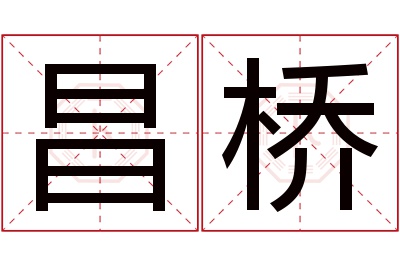 昌桥名字寓意