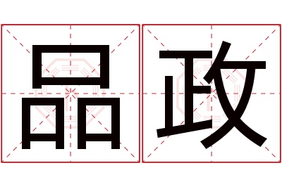 品政名字寓意