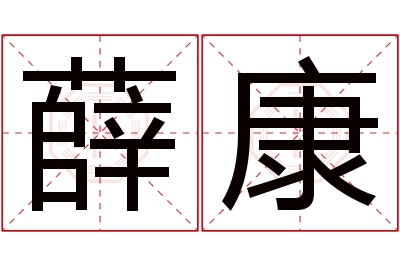 薛康名字寓意