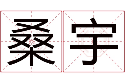 桑宇名字寓意 桑宇名字寓意