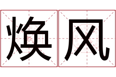 焕风名字寓意