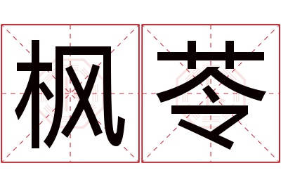 枫苓名字寓意