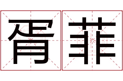 胥菲名字寓意