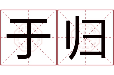 于归名字寓意