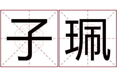 子珮名字寓意 子珮名字寓意