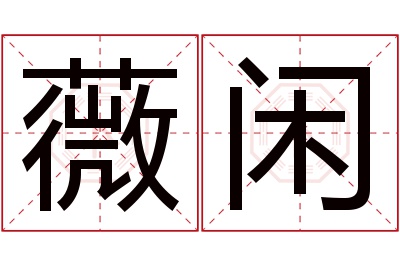 薇闲名字寓意