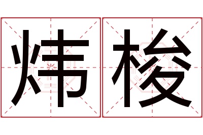 炜梭名字寓意 炜梭名字寓意