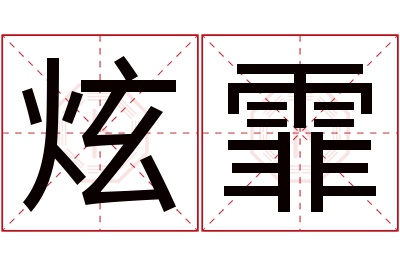 炫霏名字寓意