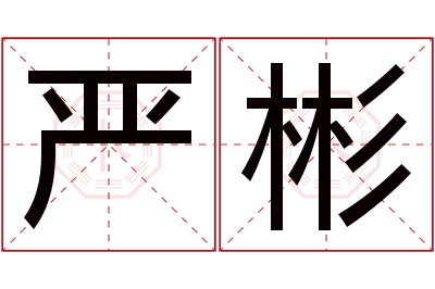 严彬名字寓意 严彬名字寓意