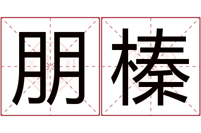 朋榛名字寓意 朋榛名字寓意