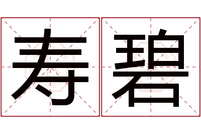 寿碧名字寓意 寿碧名字寓意
