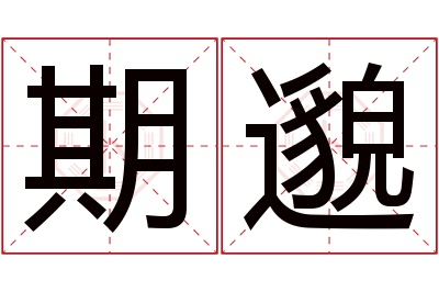 期邈名字寓意