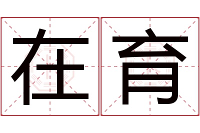 在育名字寓意 在育名字寓意
