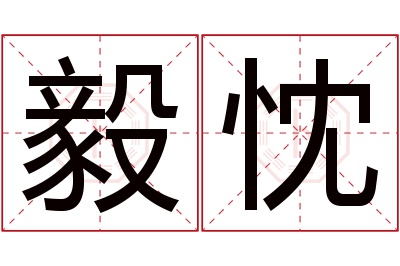 毅忱名字寓意 毅忱名字寓意