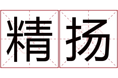 精扬名字寓意