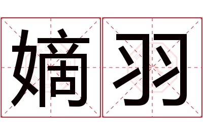 嫡羽名字寓意