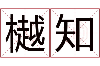 樾知名字寓意