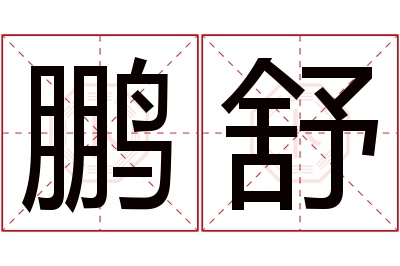 鹏舒名字寓意