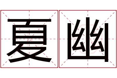 夏幽名字寓意