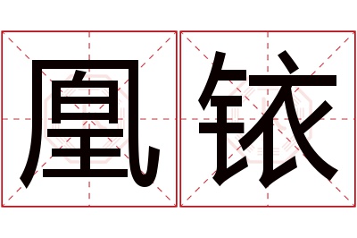 凰铱名字寓意