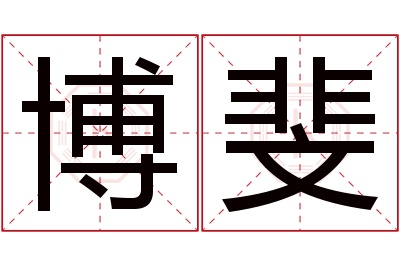 博斐名字寓意