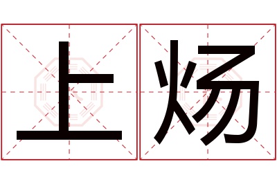 上炀名字寓意