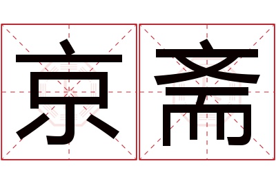 京斋名字寓意 京斋名字寓意