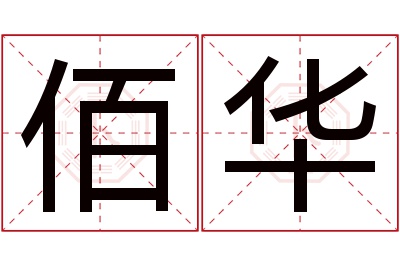 佰华名字寓意