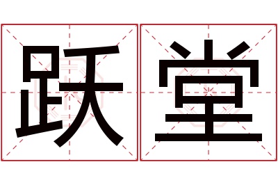 跃堂名字寓意