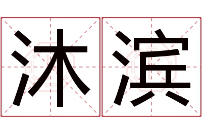沐滨名字寓意 沐滨名字寓意
